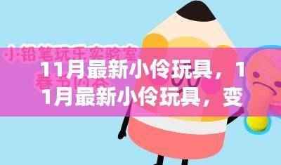 揭秘小伶玩具新变化,学习之旅中的自信与成就感之源