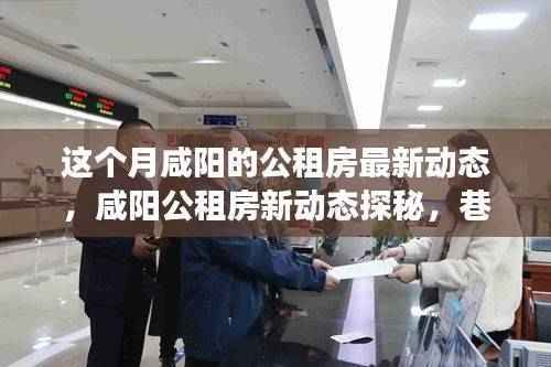 咸阳公租房最新动态揭秘,公租房进展与小店之旅探访