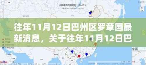 巴州区罗章国最新消息深度解析,历年11月12日动态回顾