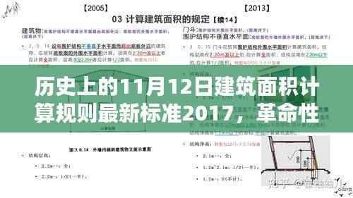 揭秘最新建筑面积计算规则下的科技巨擘，2017年高科技产品介绍与突破历程回顾