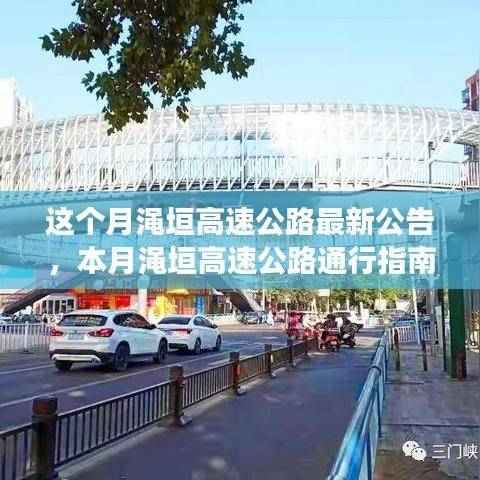 渑垣高速公路本月最新公告与通行指南,一步步顺利行驶教程