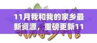 重磅更新！11月我和我的家乡最新资源大揭秘，领略全新风貌（小红书版）