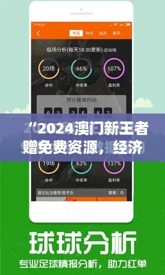 “2024澳门新王者赠免费资源,经济学备用资料GKZ183.45”