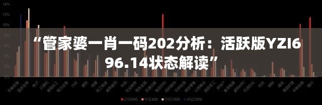 “管家婆一肖一码202分析:活跃版YZI696.14状态解读”