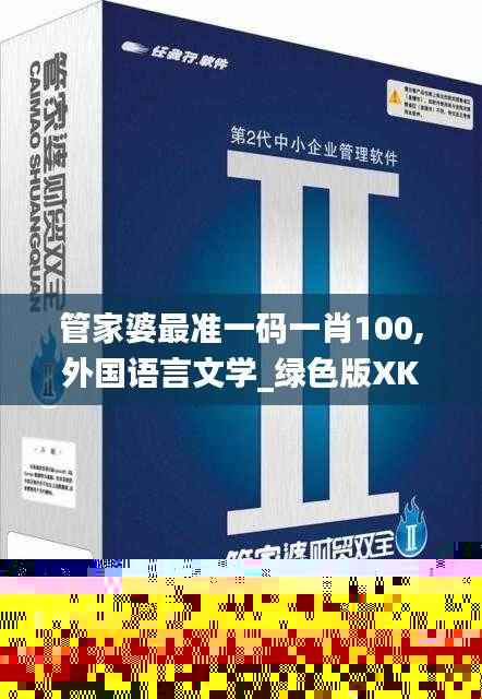 管家婆最准一码一肖100,外国语言文学_绿色版XKI833.96