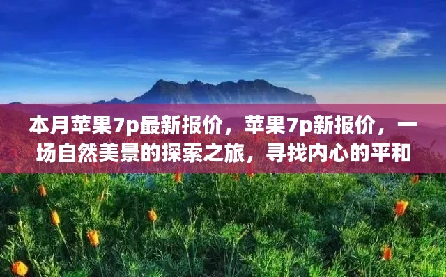 苹果7p最新报价与探索自然美景之旅,寻找内心的平和与宁静