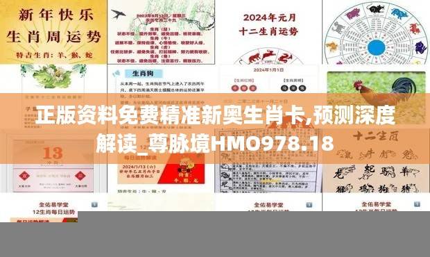 正版资料免费精准新奥生肖卡,预测深度解读_尊脉境HMO978.18