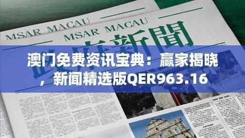 澳门免费资讯宝典:赢家揭晓,新闻精选版QER963.16