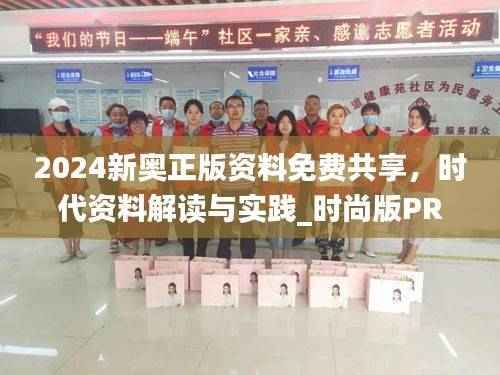 2024新奥正版资料免费共享，时代资料解读与实践_时尚版PRZ987.63
