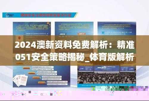2024澳新资料免费解析：精准051安全策略揭秘_体育版解析报告AYB183.61