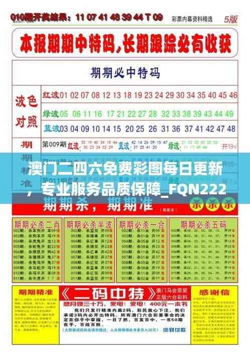 澳门二四六免费彩图每日更新，专业服务品质保障_FQN222.28版