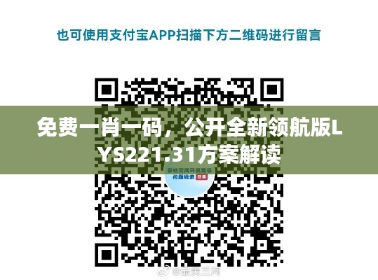 免费一肖一码,公开全新领航版LYS221.31方案解读