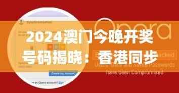 2024澳门今晚开奖号码揭晓:香港同步,数据解读_娱乐资讯EML960.98