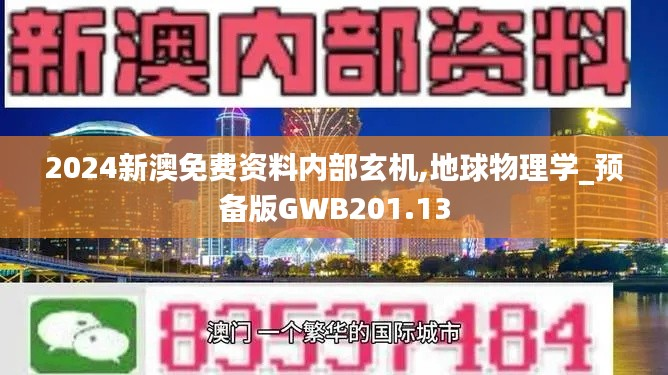 2024新澳免费资料内部玄机,地球物理学_预备版GWB201.13