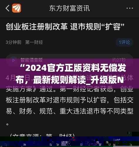 “2024官方正版资料无偿发布，最新规则解读_升级版NYX27.54”