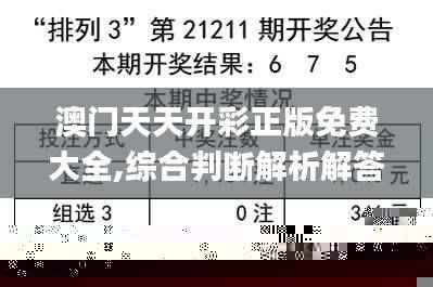 澳门天天开彩正版免费大全,综合判断解析解答_分析版HPC925.67
