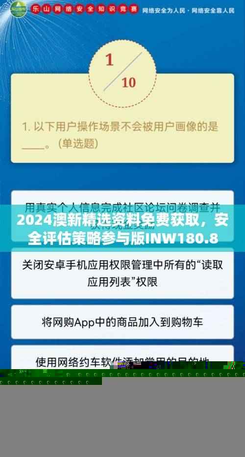 2024澳新精选资料免费获取，安全评估策略参与版INW180.85