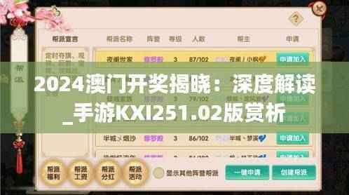 2024澳门开奖揭晓:深度解读_手游KXI251.02版赏析