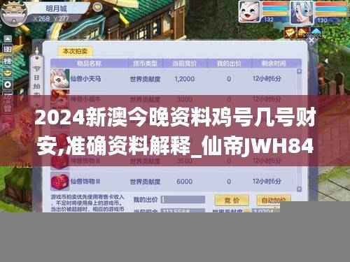 2024新澳今晚资料鸡号几号财安,准确资料解释_仙帝JWH849.54