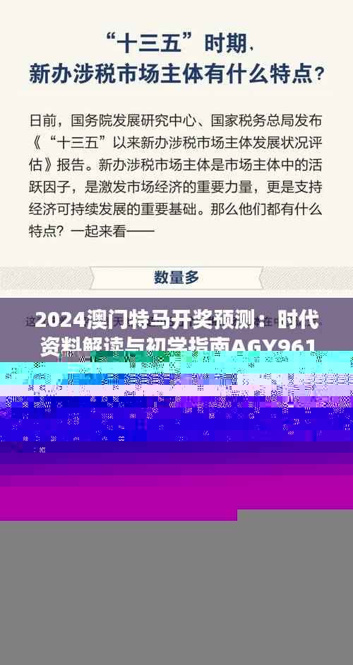 2024澳门特马开奖预测：时代资料解读与初学指南AGY961.17