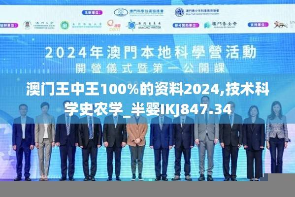 澳门王中王100%的资料2024,技术科学史农学_半婴IKJ847.34