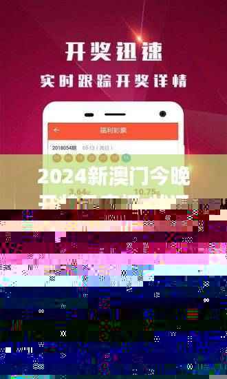 2024新澳门今晚开特马直播,状况评估解析_广播版KPG575.4