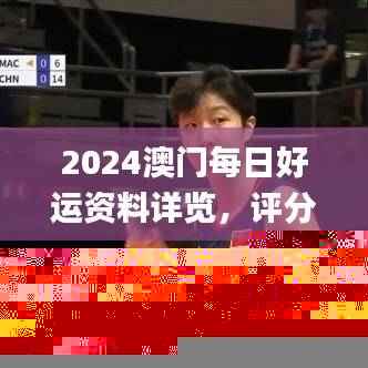 2024澳门每日好运资料详览，评分标准一览_KSF218.56桌面版