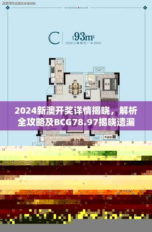 2024新澳开奖详情揭晓,解析全攻略及BCG78.97揭晓遗漏