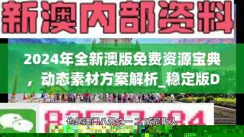 2024年全新澳版免费资源宝典,动态素材方案解析_稳定版DGF24.45