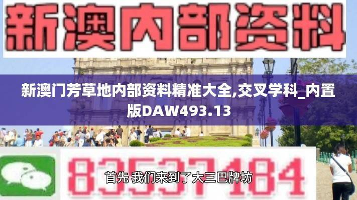新澳门芳草地内部资料精准大全,交叉学科_内置版DAW493.13