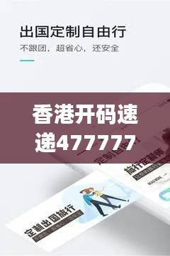 香港开码速递4777777,隐私版YJQ468.46安全评估攻略