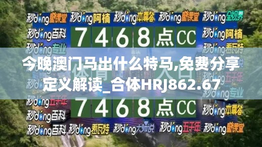 今晚澳门马出什么特马,免费分享定义解读_合体HRJ862.67