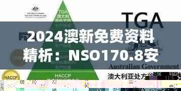 2024澳新免费资料精析：NSO170.8安全策略与优选版详解