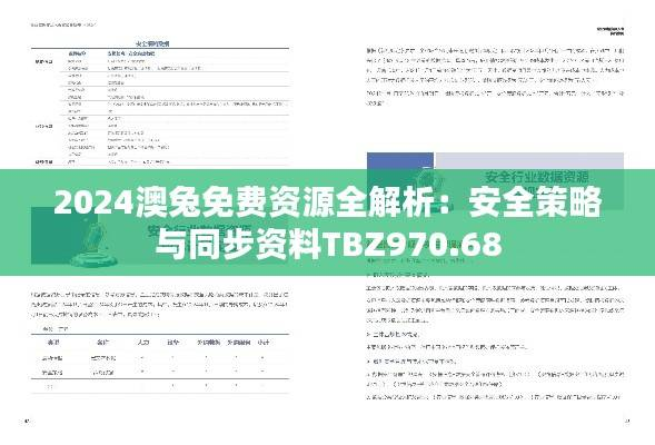 2024澳兔免费资源全解析：安全策略与同步资料TBZ970.68