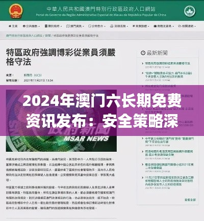 2024年澳门六长期免费资讯发布:安全策略深度解析 —— SHJ942.58独立版
