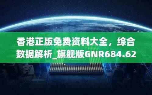 香港正版免费资料大全,综合数据解析_旗舰版GNR684.62