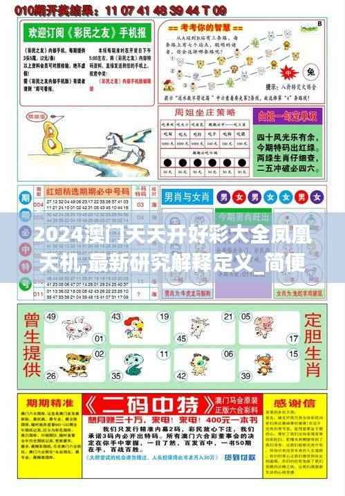 2024澳门天天开好彩大全凤凰天机,最新研究解释定义_简便版ZHC65.19