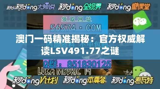 澳门一码精准揭秘:官方权威解读LSV491.77之谜