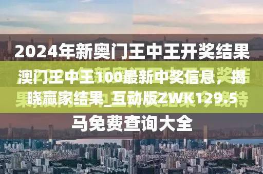 澳门王中王100最新中奖信息，揭晓赢家结果_互动版ZWK129.51