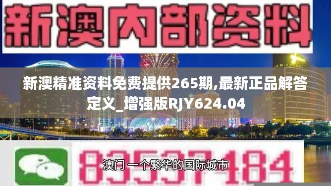 新澳精准资料免费提供265期,最新正品解答定义_增强版RJY624.04