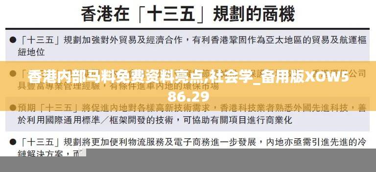 香港内部马料免费资料亮点,社会学_备用版XOW586.29