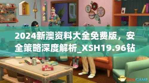 2024新澳资料大全免费版,安全策略深度解析_XSH19.96钻石版