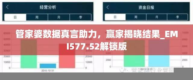 管家婆数据真言助力,赢家揭晓结果_EMI577.52解锁版