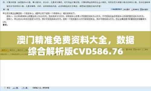澳门精准免费资料大全，数据综合解析版CVD586.76