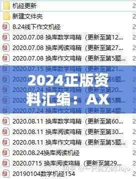 2024正版资料汇编：AXF817.96日常版综合解析指南