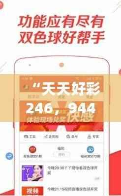 “天天好彩246,944cc状态分析解读——挑战IHP881.84升级版”