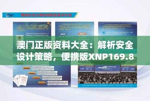 澳门正版资料大全:解析安全设计策略,便携版XNP169.8深度剖析