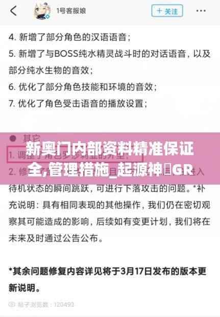 新奥门内部资料精准保证全,管理措施_起源神衹GRX909.28