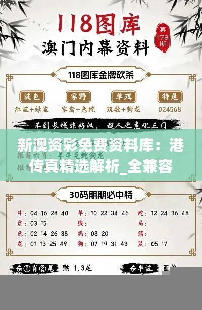 新澳资彩免费资料库：港传真精选解析_全兼容版BFY819.86