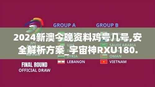 2024新澳今晚资料鸡号几号,安全解析方案_宇宙神RXU180.25